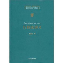 中国法学前沿·研究生教学参考书：行政法讲义