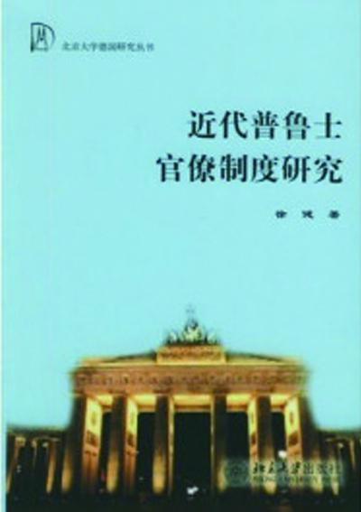 近代普魯士官僚制度研究