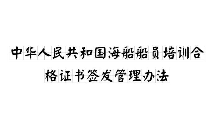 中華人民共和國(guó)海船船員培訓(xùn)合格證書(shū)簽發(fā)管理辦法