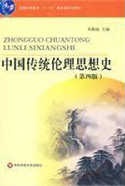 中国传统伦理思想史