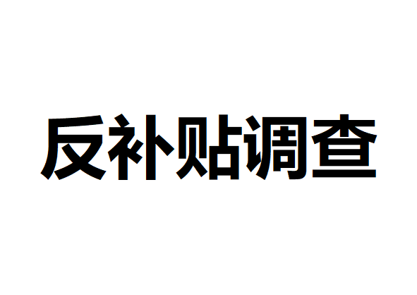 反補(bǔ)貼調(diào)查