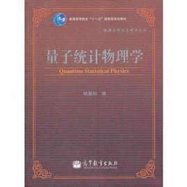 量子統(tǒng)計(jì)物理學(xué)