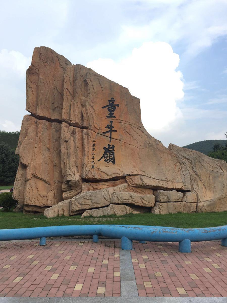 童牛嶺