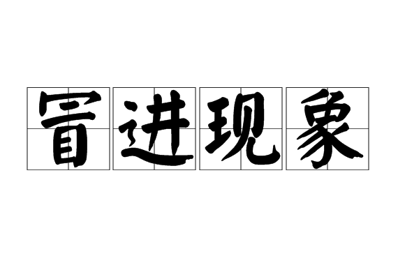 冒进现象
