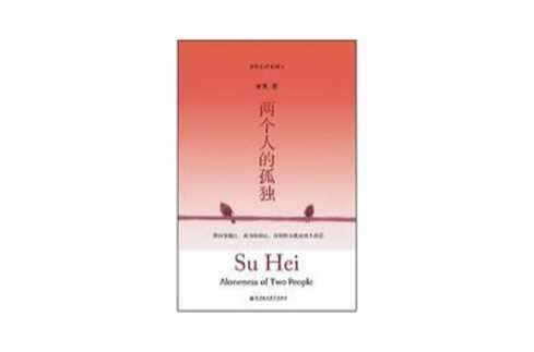 两个人的孤独