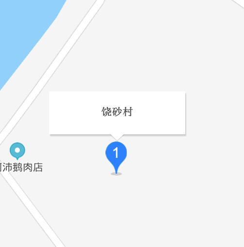 饒砂村