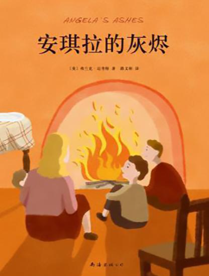 安琪拉的灰燼