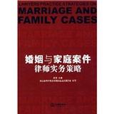 婚姻与家庭案件律师实务策略