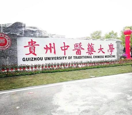 貴州中醫(yī)藥大學(xué)
