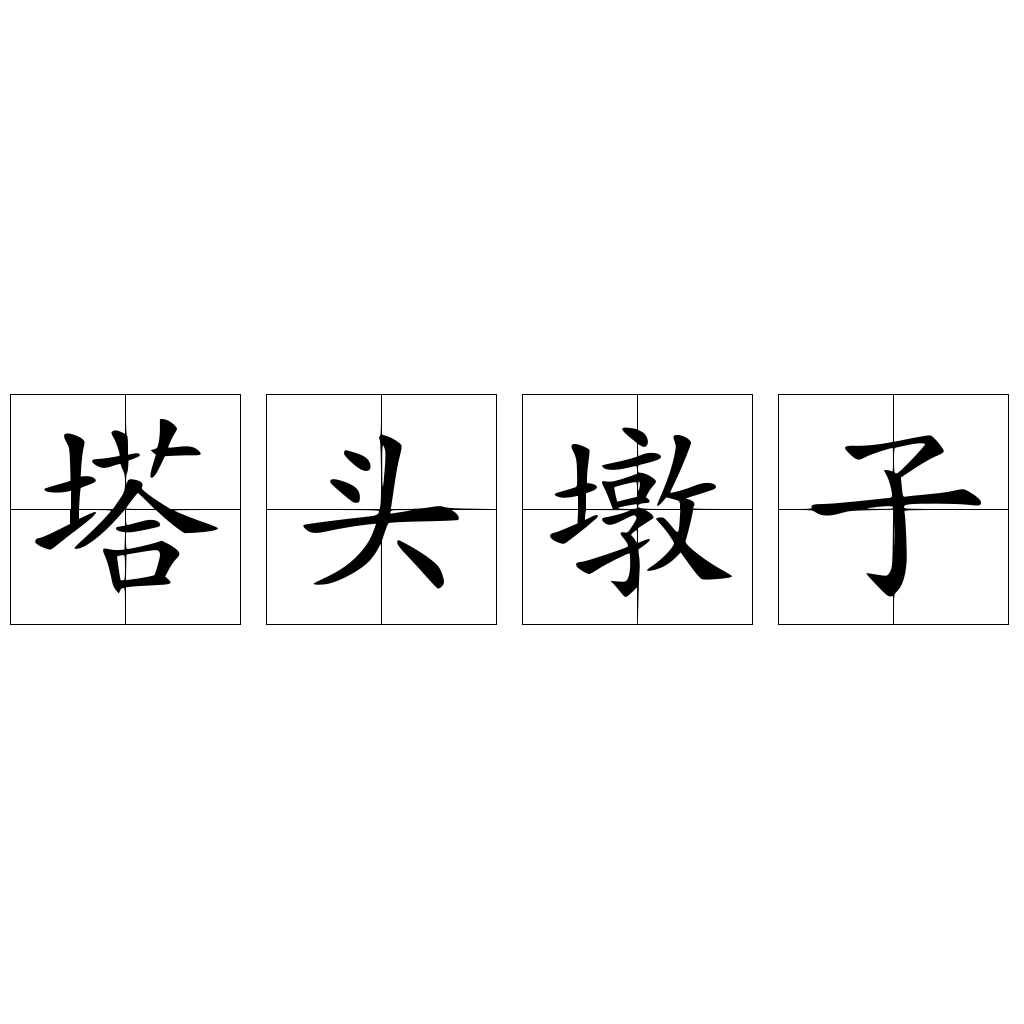 塔頭墩子