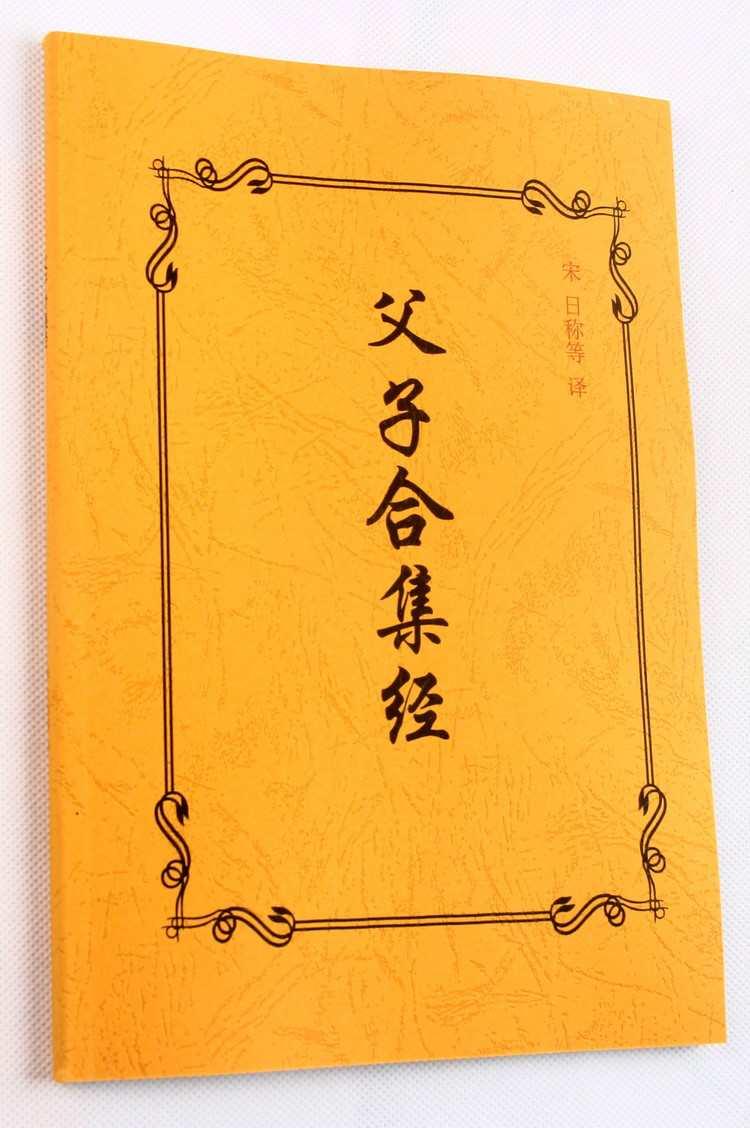 父子合集經(jīng)
