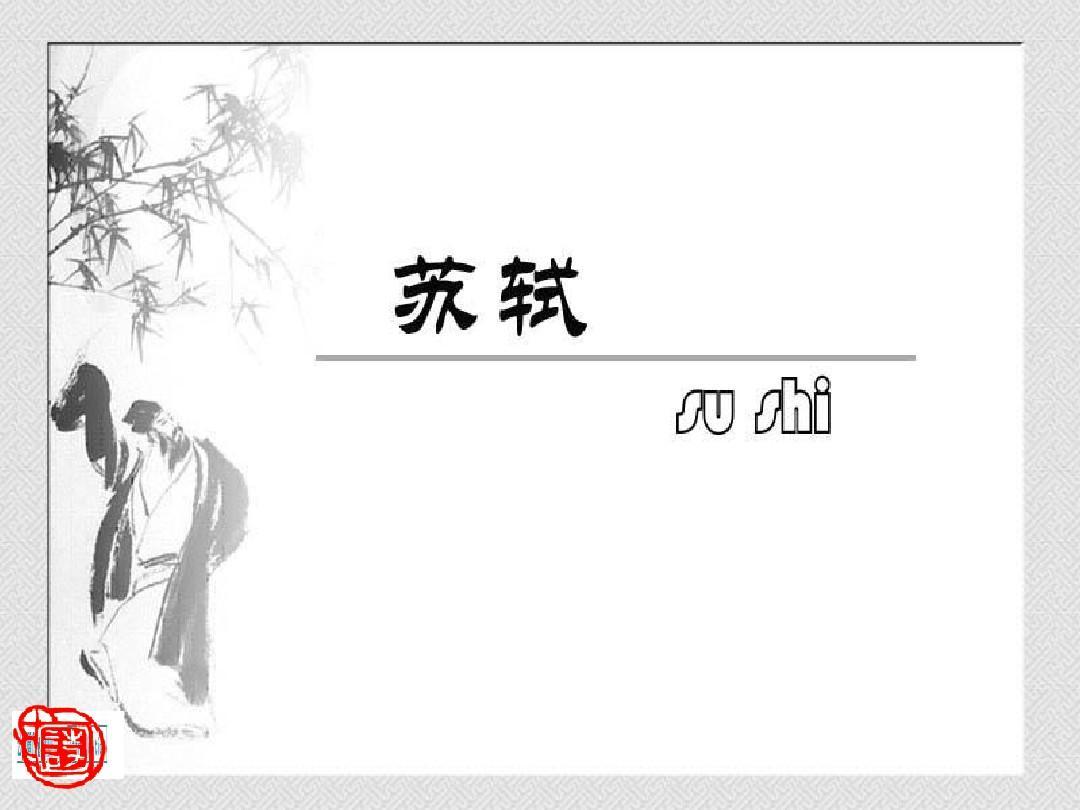 苏轼生平