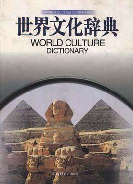 世界文化辞典