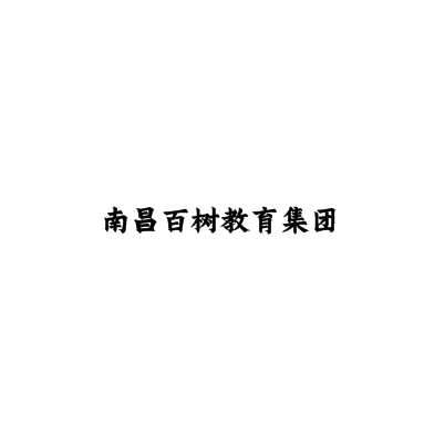 南昌百树教育集团