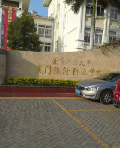 北京师范大学厦门海沧附属学校