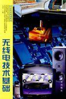 无线电技术基础