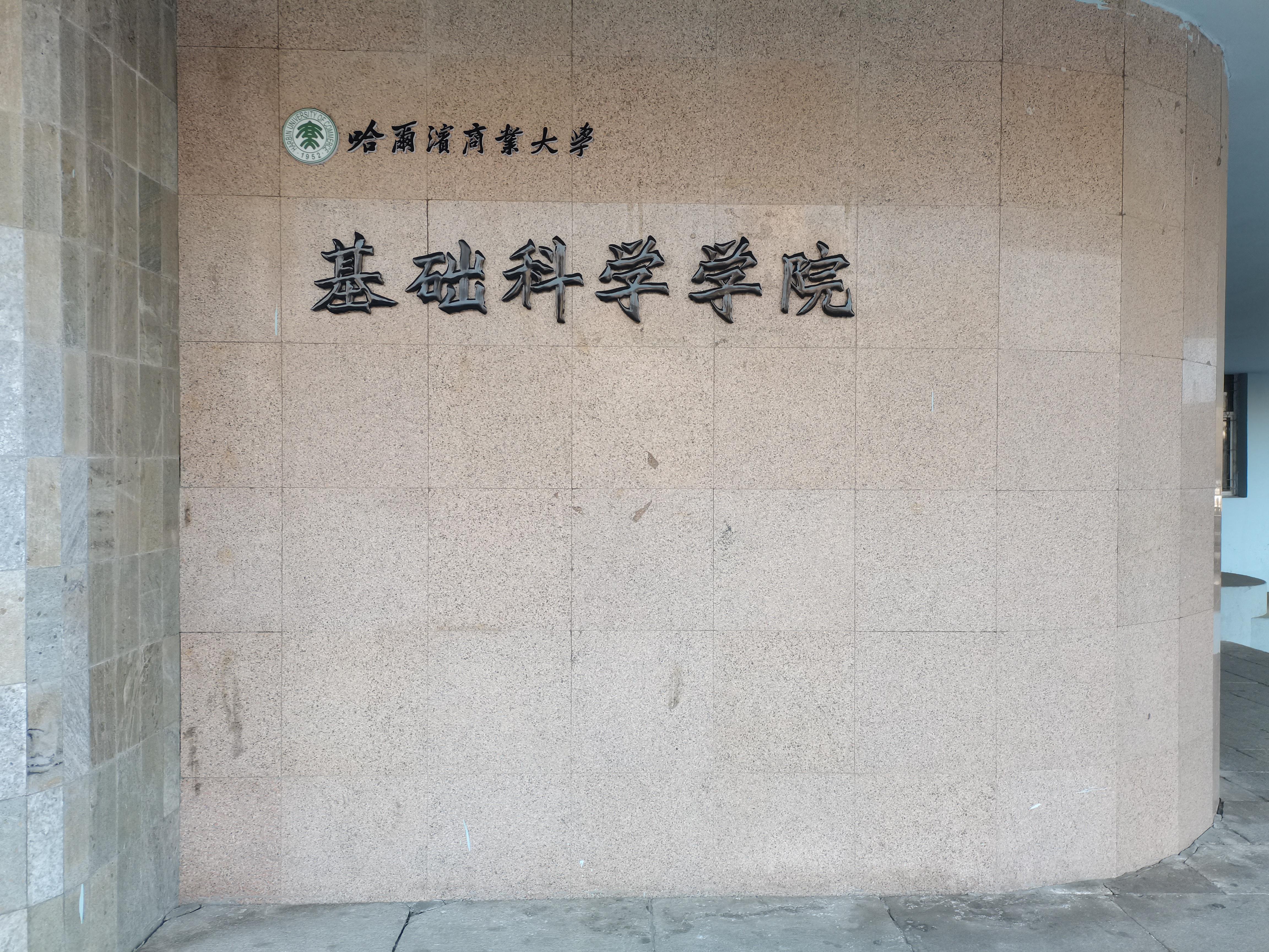 哈尔滨商业大学基础科学学院
