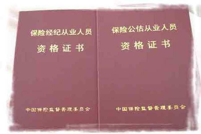 保险从业资格证书