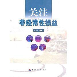 关注非经常性损益