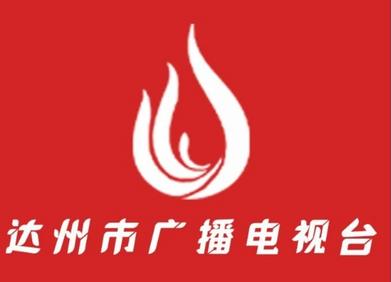 達(dá)州市廣播電視臺