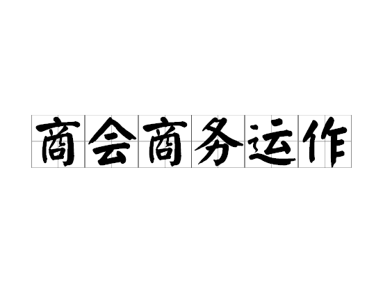商會(huì)商務(wù)運(yùn)作