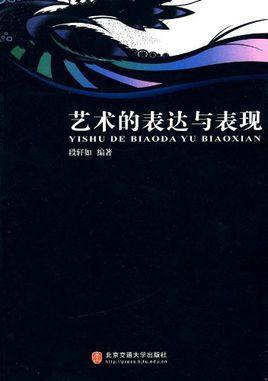 艺术的表达与表现