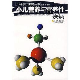 小儿营养与营养性疾病