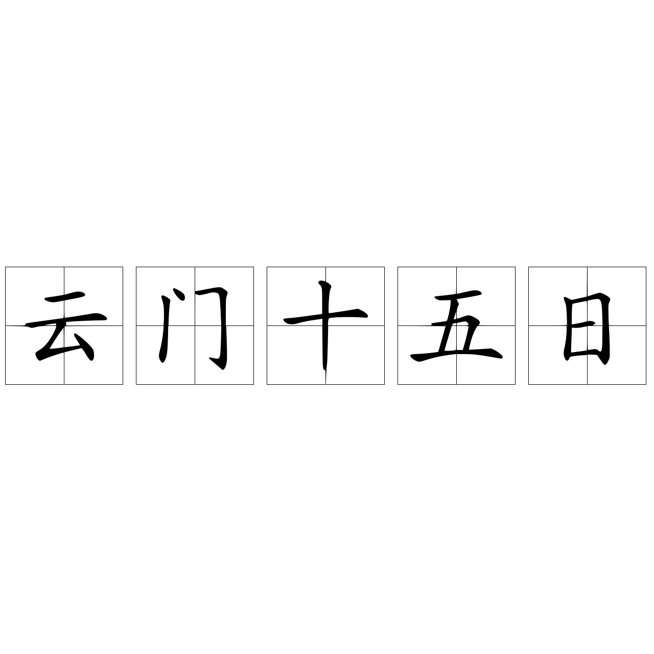 云门十五日