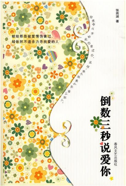 倒數(shù)三秒說愛你