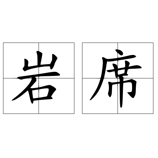 岩席