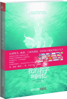 我的名字叫回忆