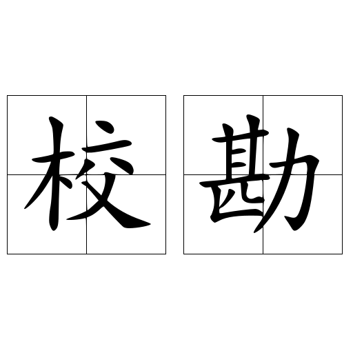 校勘