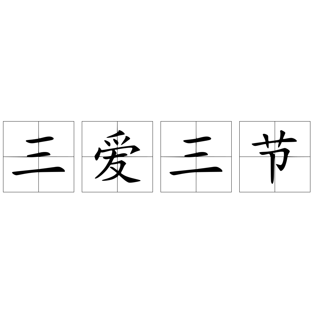 三愛三節(jié)