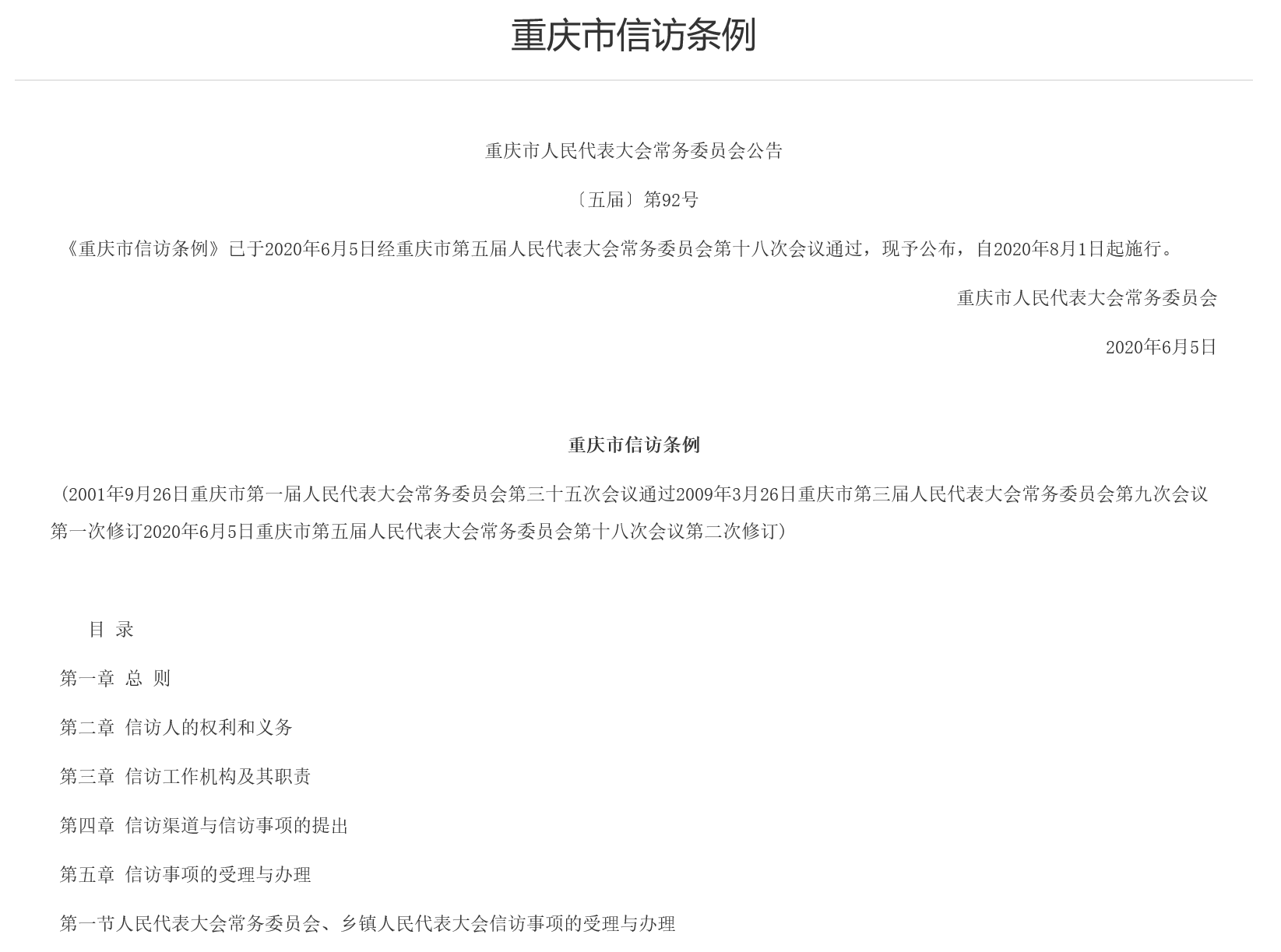 重慶市信訪條例