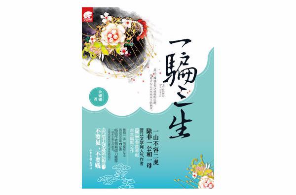 一騙三生