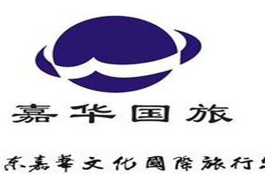 山東嘉華文化國際旅行社