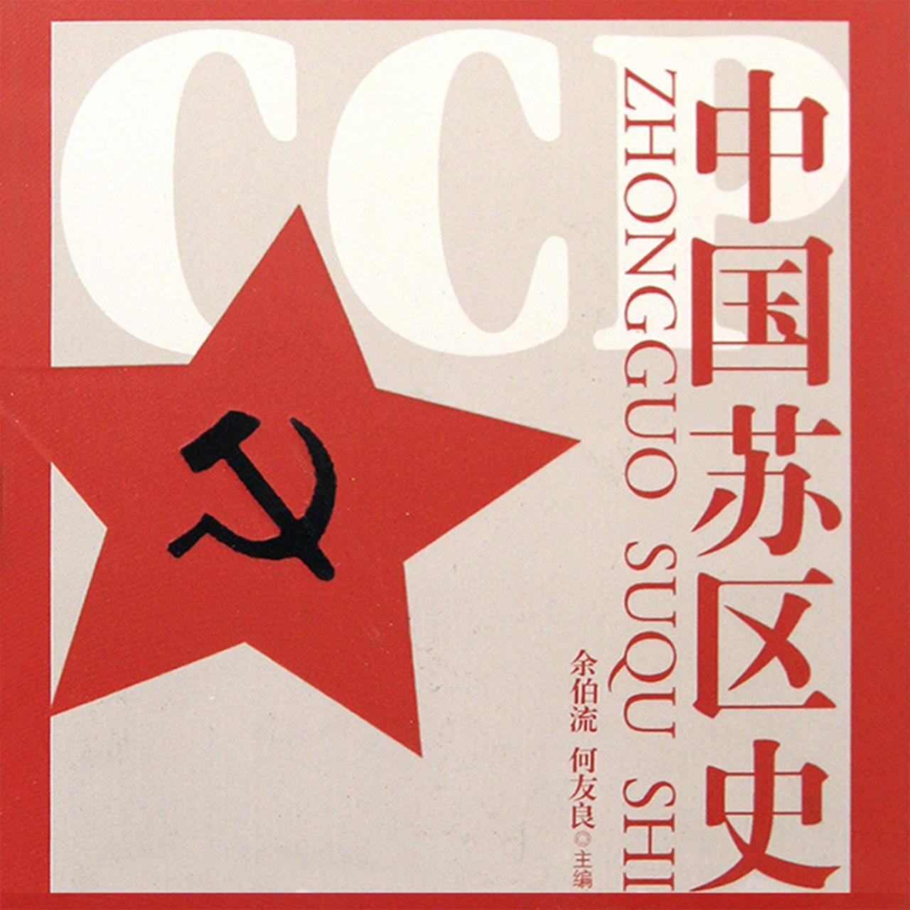 中央蘇區(qū)史
