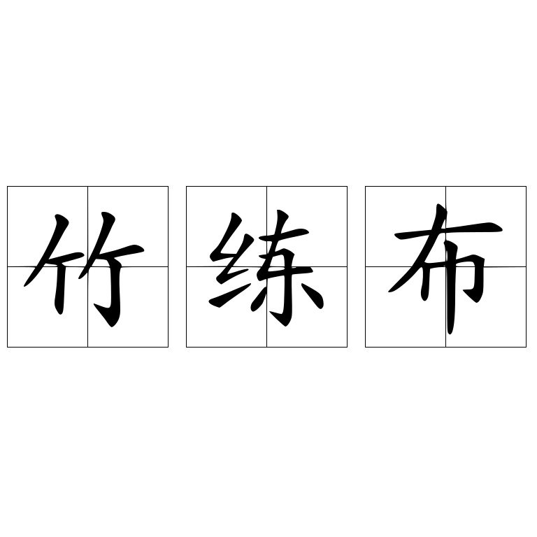 竹練布
