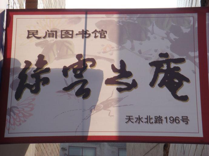 綠云書庵
