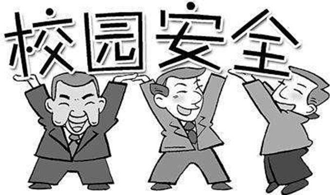 校园伤害事故