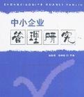 中小企业管理研究