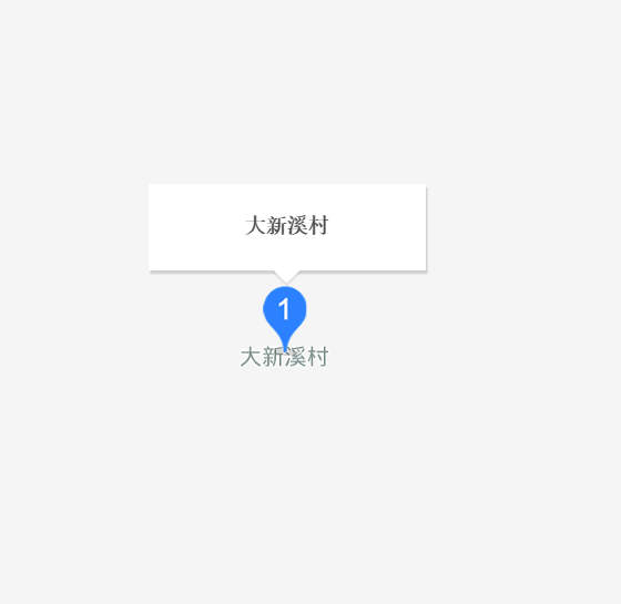 大新溪村