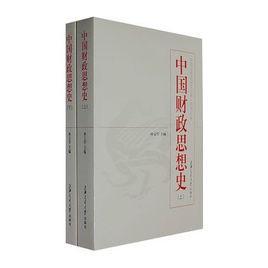 中国财政思想史