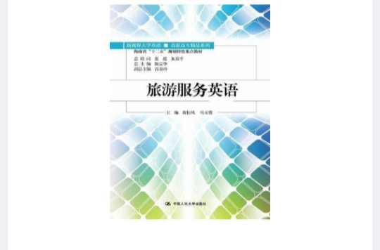 旅游服務(wù)英語