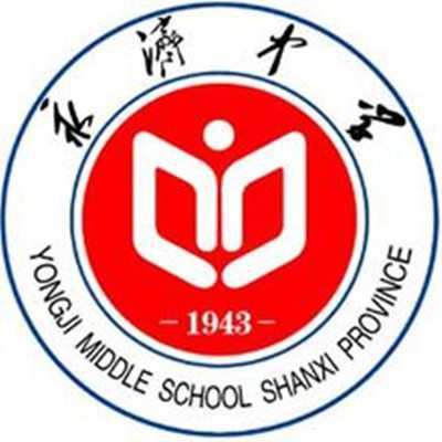 永济中学