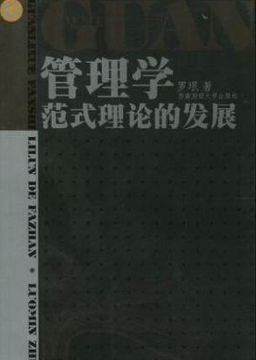 管理学范式理论的发展