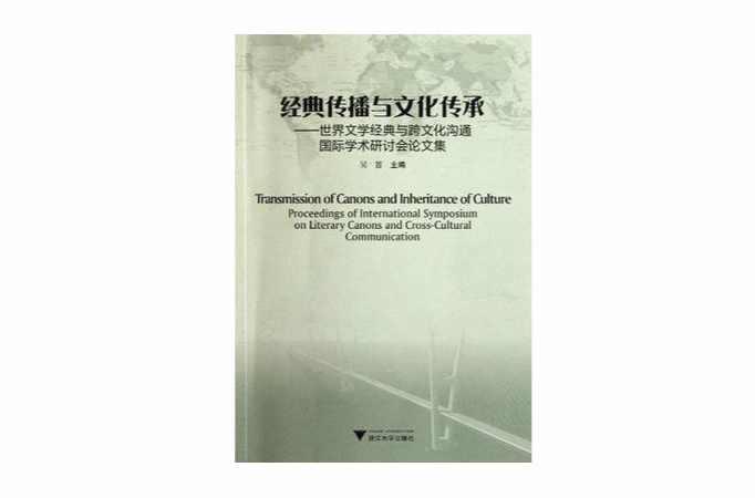 經(jīng)典傳播與文化傳承