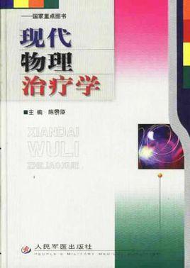 現(xiàn)代物理治療學(xué)