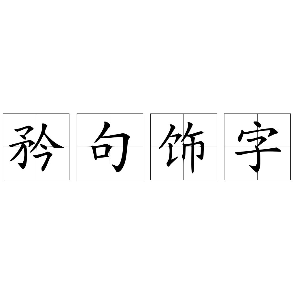 矜句飾字