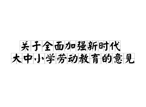 關(guān)于全面加強新時代大中小學(xué)勞動教育的意見